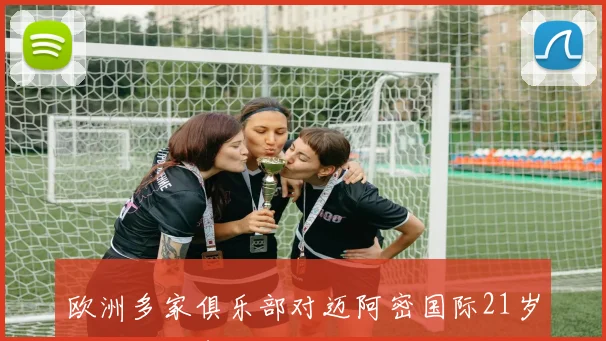欧洲多家俱乐部对迈阿密国际21岁后卫阿伦表现出浓厚兴趣