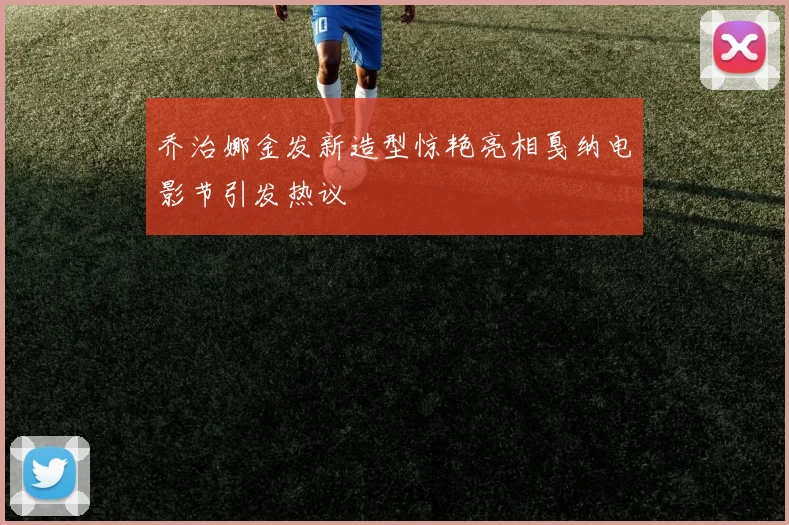 乔治娜金发新造型惊艳亮相戛纳电影节引发热议