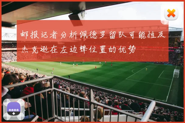 邮报记者分析佩德罗留队可能性及杰克逊在左边锋位置的优势