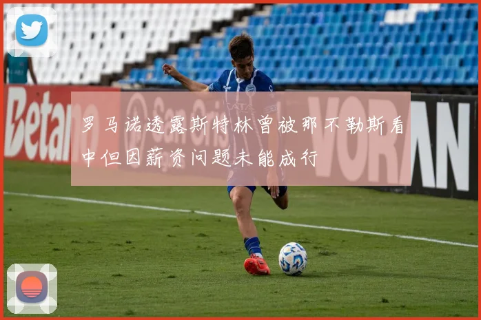罗马诺透露斯特林曾被那不勒斯看中但因薪资问题未能成行