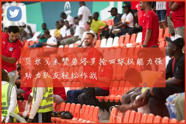 贝尔戈米赞劳塔罗抢回球权能力强助力队友轻松作战