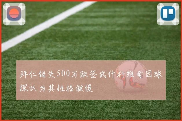 拜仁错失500万欧签武什科维奇因球探认为其性格傲慢