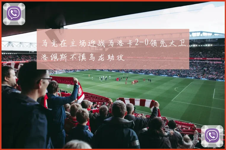 马竞在主场迎战马洛卡2-0领先大卫洛佩斯不慎乌龙助攻