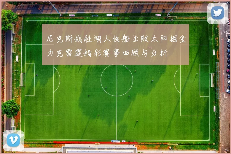 尼克斯战胜湖人快船击败太阳掘金力克雷霆精彩赛事回顾与分析