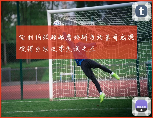 哈利伯顿超越詹姆斯与约基奇成现役得分助攻零失误之王