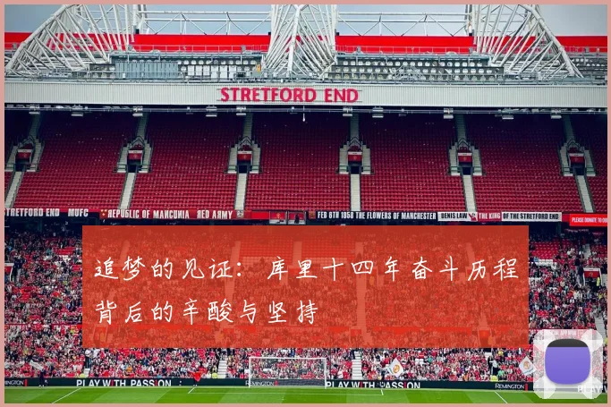 追梦的见证：库里十四年奋斗历程背后的辛酸与坚持