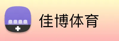 佳博体育 logo